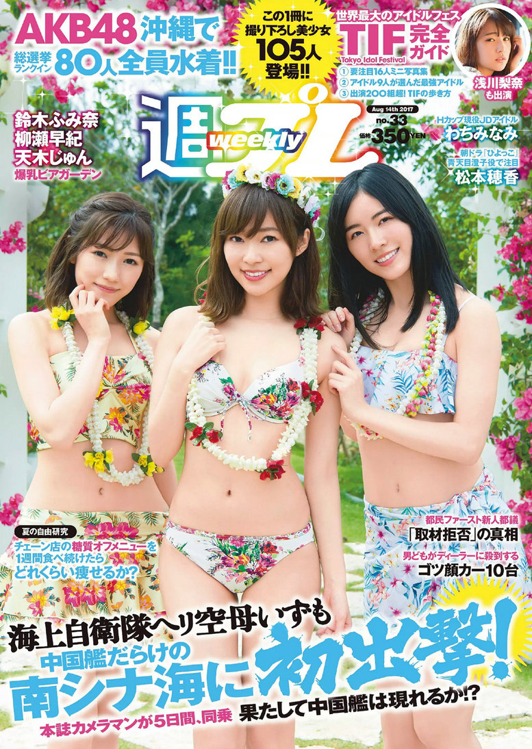 [Weekly Playboy] 2017 No.33 AKB48 鈴木ふみ奈 天木じゅん 柳瀬早紀 わちみなみ 松本穂香 桜井えりな [100 ...