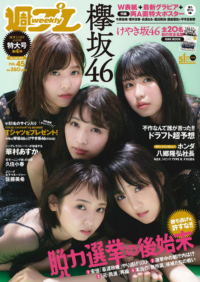 [Weekly Playboy] 2017 No.45 欅坂46 華村あすか 久住小春 佐藤美希 柴田阿弥 [99P]