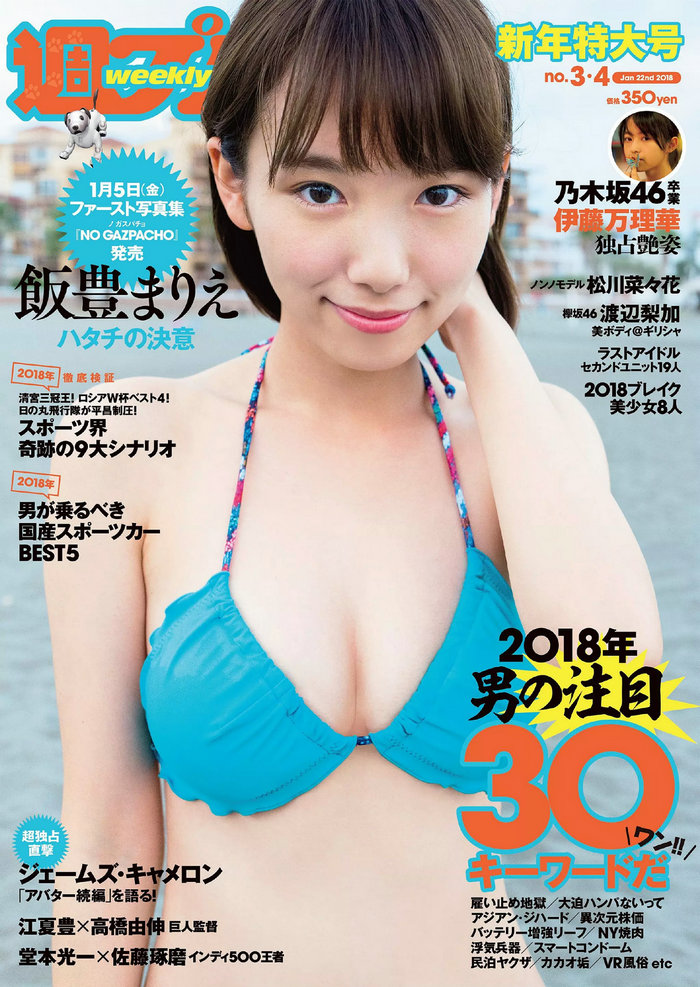 [Weekly Playboy] 2018 No.03-04 飯豊まりえ 松川菜々花 華村あすか 橘花凛 伊藤万理華 渡辺梨加 [105P] ...