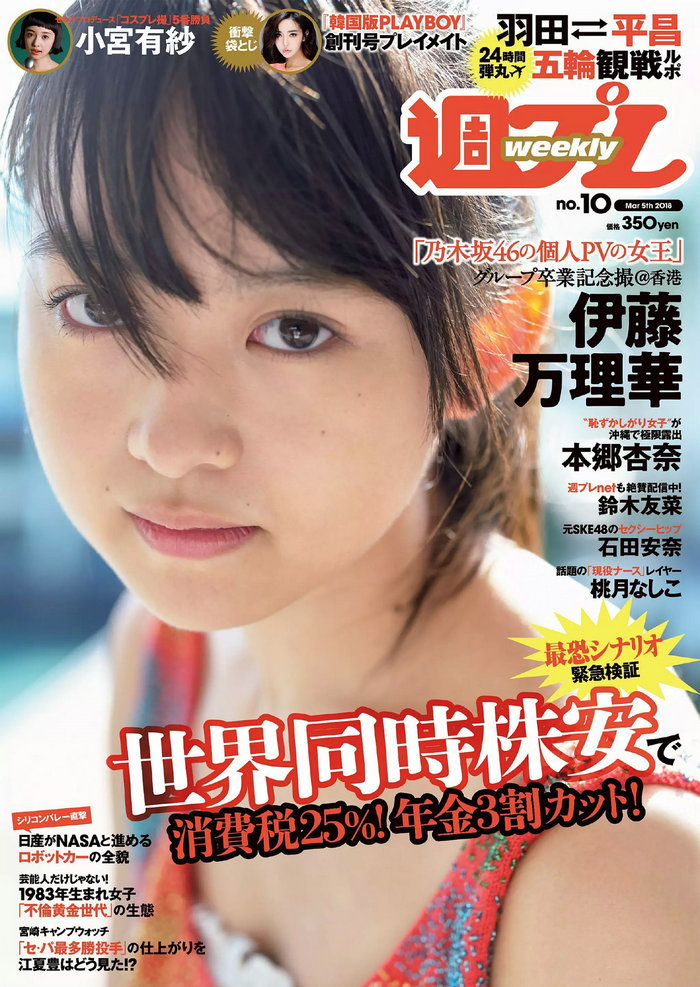 [Weekly Playboy] 2018 No.10 伊藤万理華 鈴木友菜 石田安奈 本郷杏奈 桃月なしこ 小宮有紗 葵つかさ イ .. ...