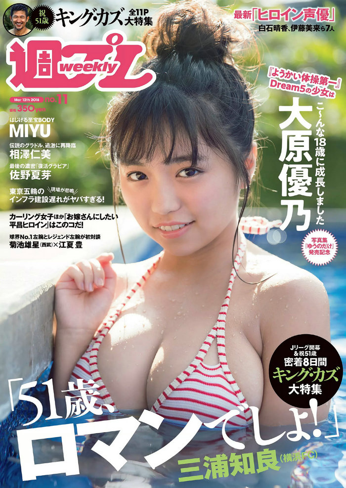 [Weekly Playboy] 2018 No.11 大原優乃 MIYU 相澤仁美 佐野夏芽 水沢柚乃 KAREN [97MB]