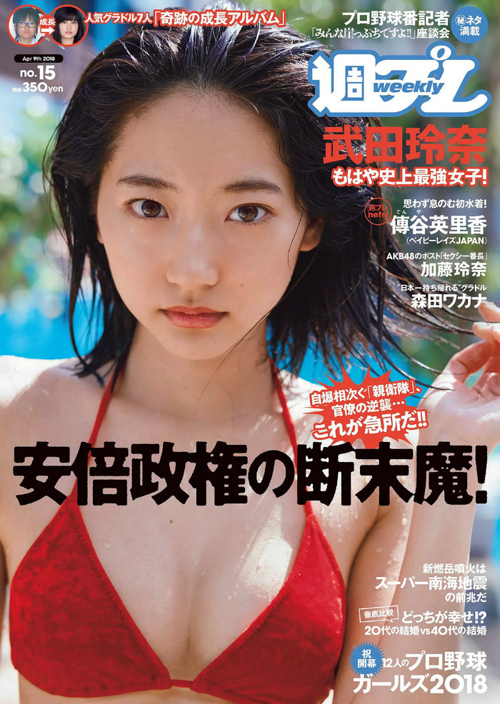 [Weekly Playboy] 2018 No.15 武田玲奈 森田ワカナ 加藤玲奈 傳谷英里香 大友花恋 伊藤寧々 桐谷まつり [97 ...