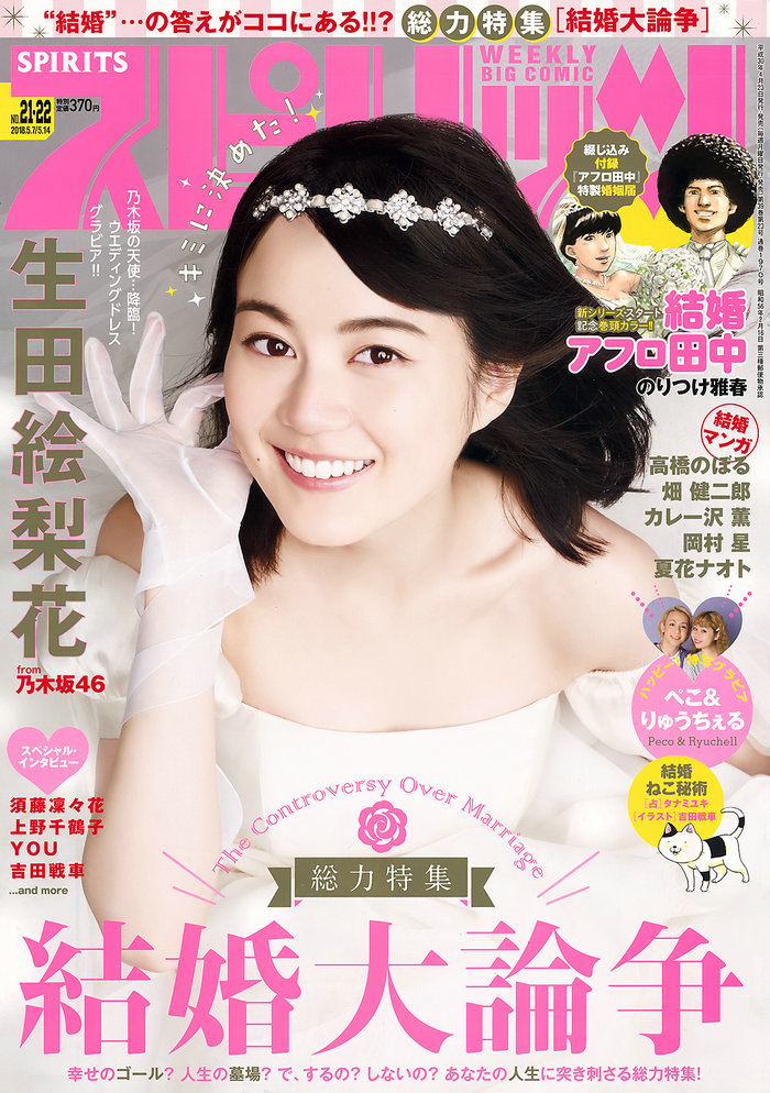 [Weekly Big Comic Spirits] 2018 No.21-22 Ikuta Erika 生田絵梨花 [14P]