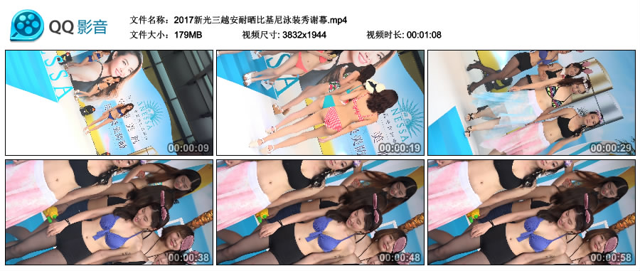 2017新光三越安耐晒比基尼泳装秀谢幕 [MP4-179MB]