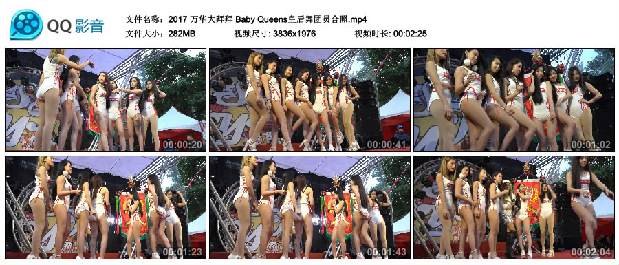 2017 万华大拜拜 Baby Queens皇后舞团员合照 [MP4-282MB]