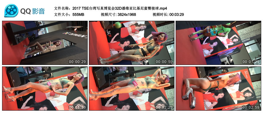 2017 TSE台湾写真博览会32D潘维亚比基尼蜜臀接球 [MP4-555MB]