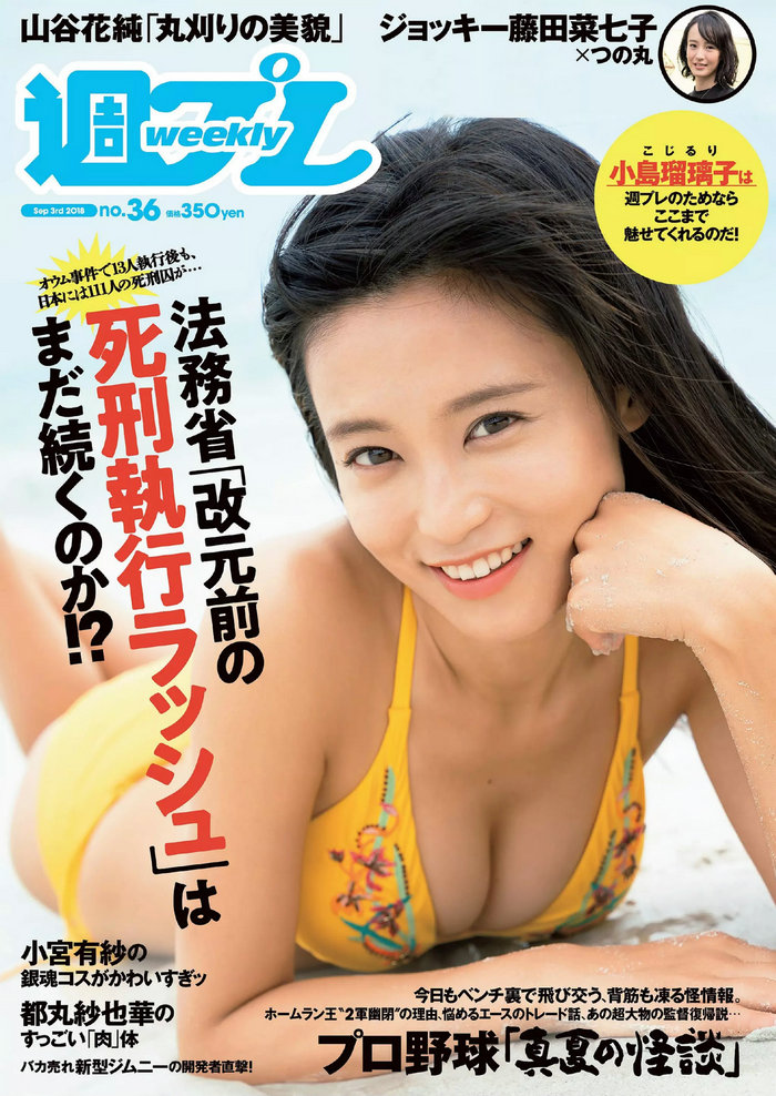 [Weekly Playboy] 2018 No.36 小島瑠璃子 山谷花純 大島麻衣 都丸紗也華 小宮有紗 藤岡麻美 ひうら姉妹 [97 ...