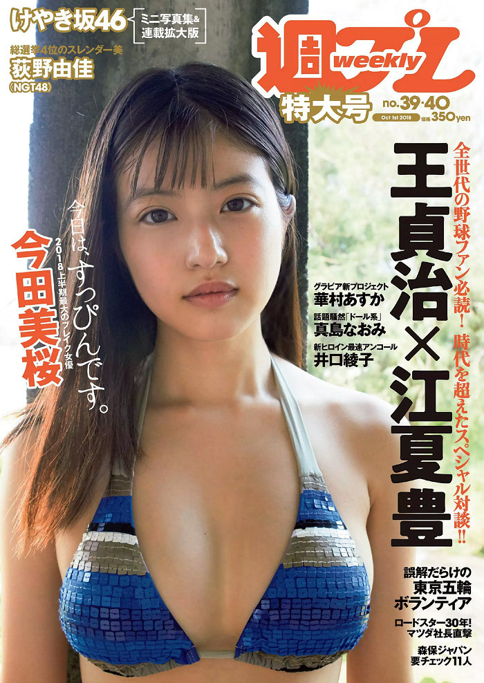 [Weekly Playboy] 2018 No.39 今田美桜 大原優乃 真島なおみ 井口綾子 荻野由佳 華村あすか 彩川ひなの [10 ...