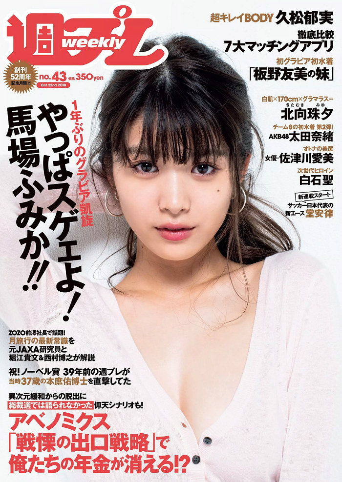 [Weekly Playboy] 2018 No.43 馬場ふみか 久松郁実 北向珠夕 白石聖 太田奈緒 板野成美 佐津川愛美 [97P] ...