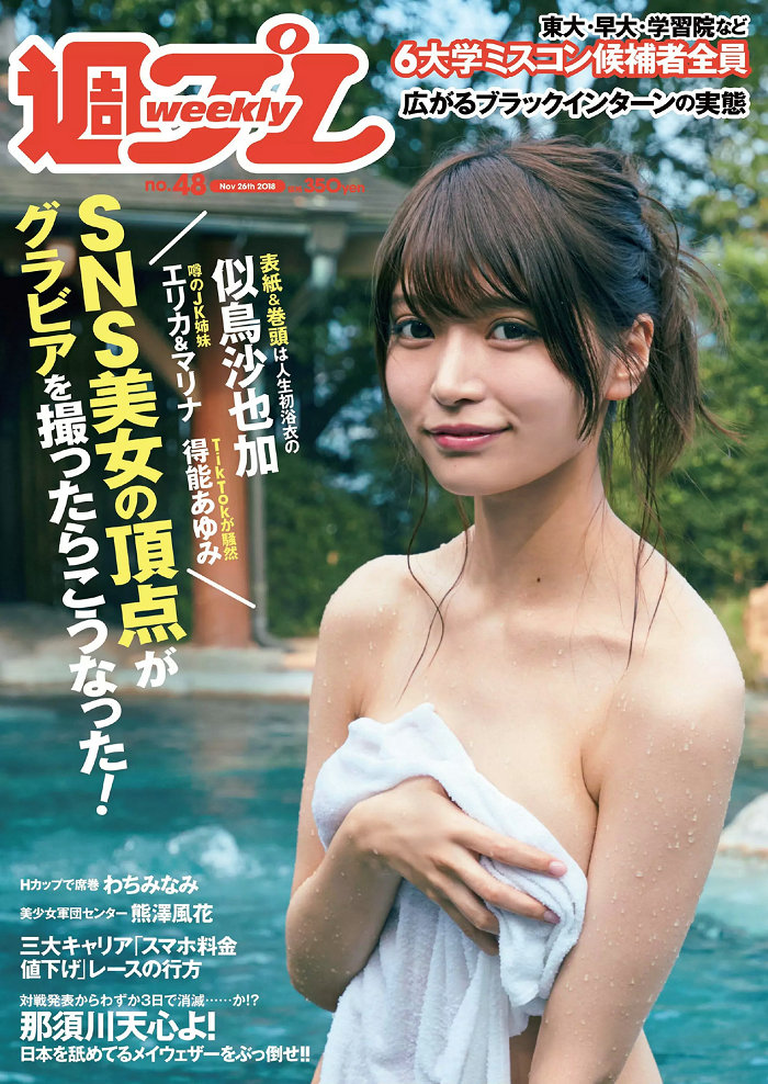 [Weekly Playboy 2018 No.48 似鳥沙也加 わちみなみ 得能あゆみ 熊澤風花 山本みどり [99P] ...