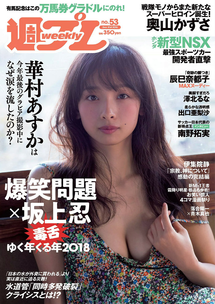 [Weekly Playboy] 2018 No.53 華村あすか 辰巳奈都子 奥山かずさ 澤北るな 出口亜梨沙 百瀬はる夏 [98P] ...