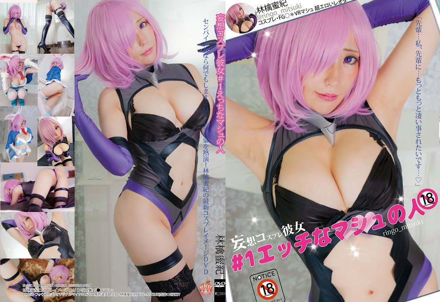 (Cosplay) [HERESY (林檎蜜紀)] エッチなマシュの人 [152P143MB]