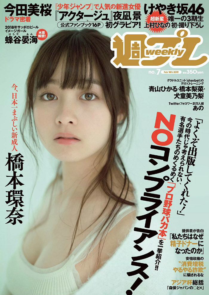 [Weekly Playboy] 2019 No.07 橋本環奈 橋本梨菜 あの 蜂谷晏海 今田美桜 上村ひなの [100P] ...