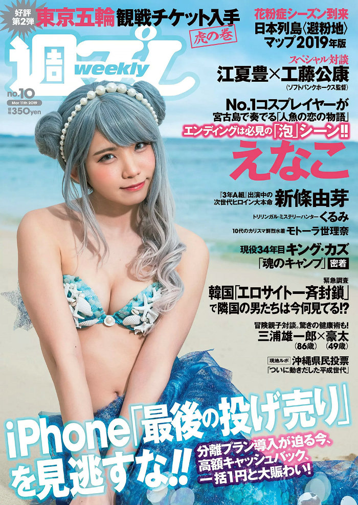 [Weekly Playboy] 2019 No.10 えなこ 新條由芽 関根優那 くるみ 福井セリナ モトーラ世理奈 [97P] ...