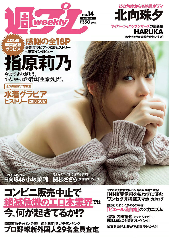 [Weekly Playboy] 2019 No.14 指原莉乃 HARUKA 北向珠夕 小坂菜緒 関根ささら 葉月つばさ [98P] ...