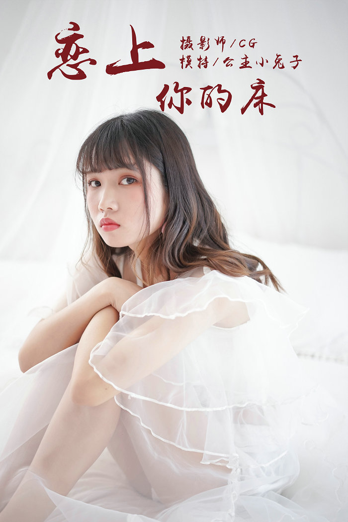 [YALAYI]雅拉伊 2018.05.25 No.001 恋上你的床 公主小兔子 [45P279MB]