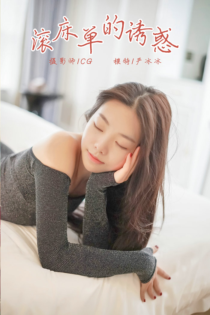 [YALAYI]雅拉伊 2018.12.25 No.019 滚床单的诱惑 严冰冰 [44P313MB]