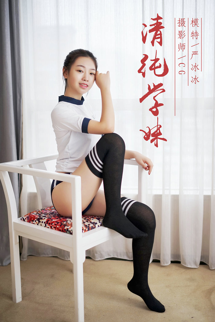 [YALAYI]雅拉伊 2018.12.28 No.020 纯情学妹 严冰冰 [41P333MB]