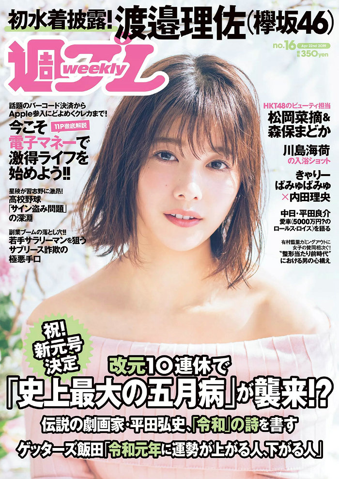 [Weekly Playboy] 2019 No.16 渡邉理佐 大原梓 川島海荷 森保まどか 松岡菜摘 青山ひかる 上田操 夏本あさ  ...