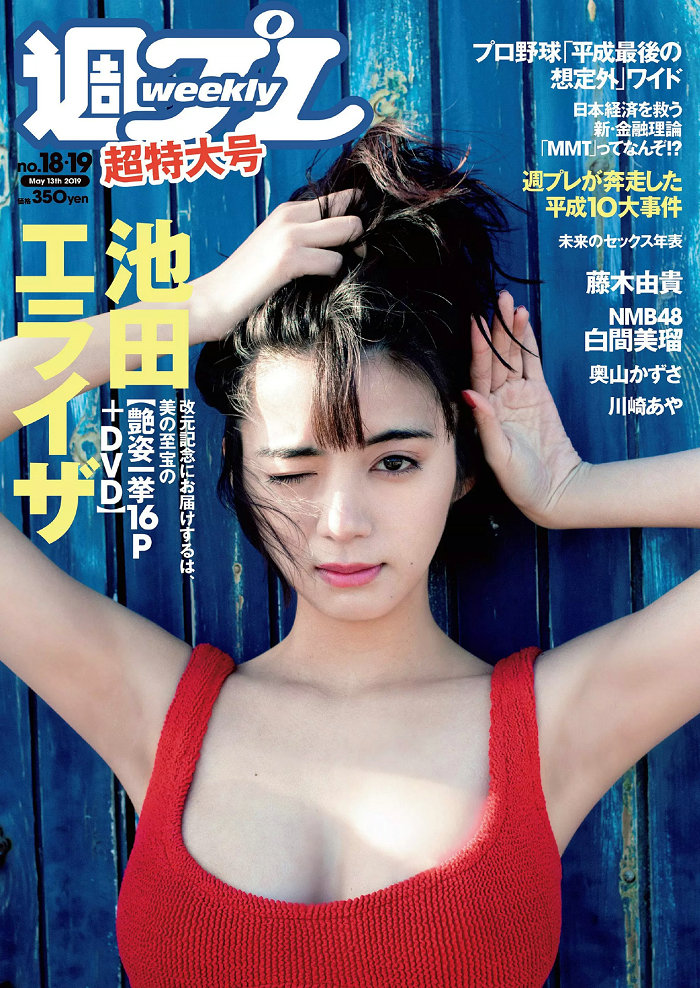 [Weekly Playboy] 2019 No.18-19 池田エライザ 藤木由貴 白間美瑠 奥山かずさ 川崎あや [93P] ...