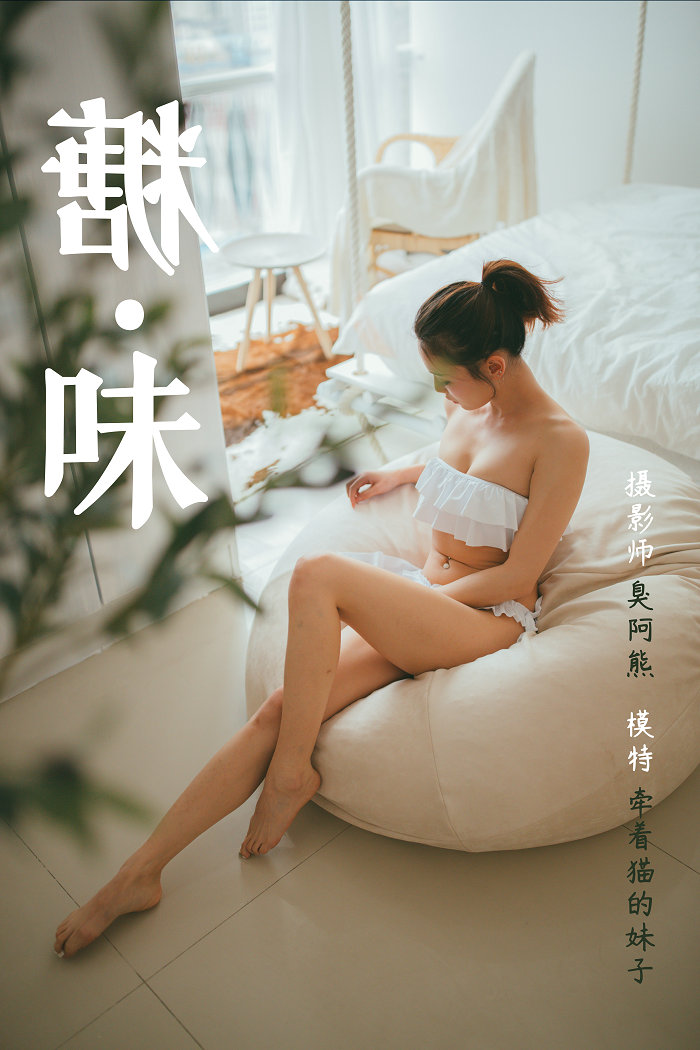 [YALAYI]雅拉伊 2019.03.26 No.119 糖味 牵着猫的妹子 [42P286MB]