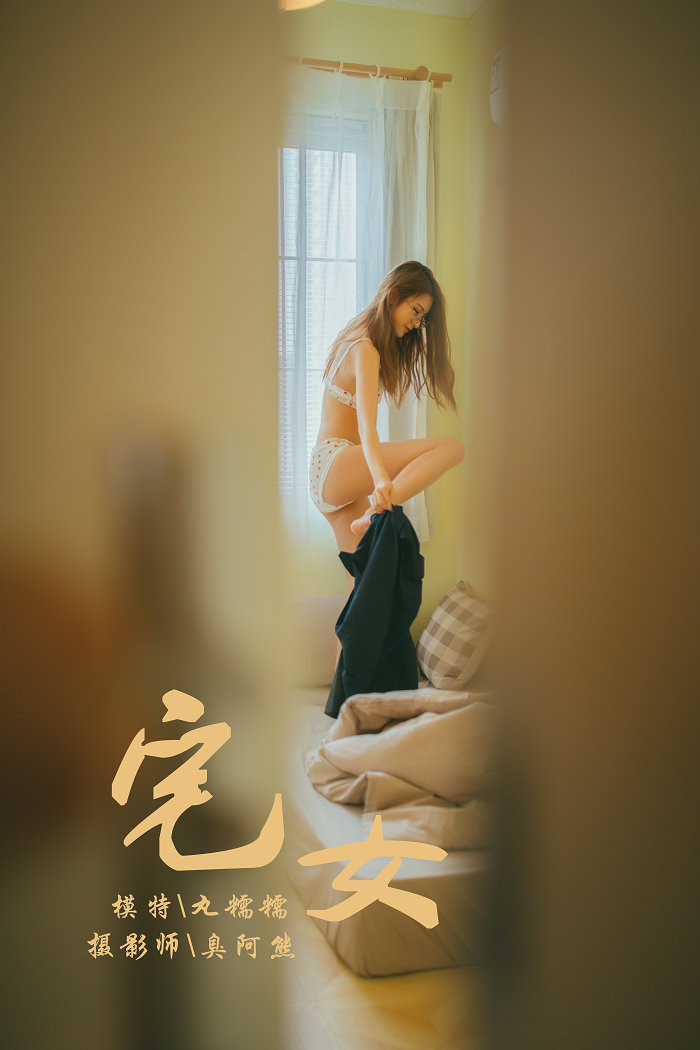 [YALAYI]雅拉伊 2018.11.13 No.121 宅女 丸糯糯 [75P489MB]