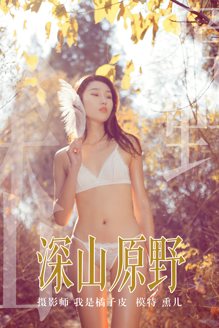 [YALAYI]雅拉伊 2018.11.29 No.133 深山原野 熏儿 [42P481MB]