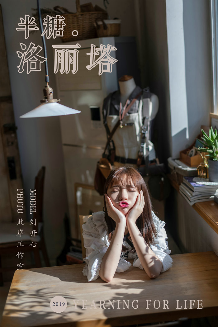 [YALAYI]雅拉伊 2019.03.20 No.219 半糖洛丽塔 刘开心 [44P316MB]