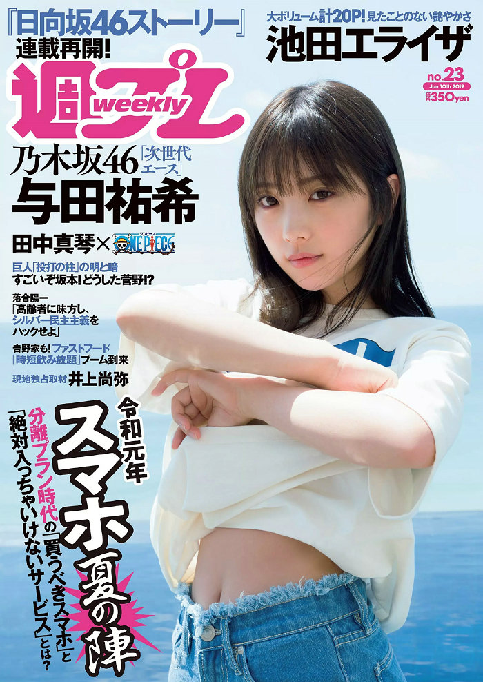 [Weekly Playboy] 2019 No.23 与田祐希 小室さやか 岡田紗佳 日向坂46 池田エライザ 田中真琴 久松かおり   ...