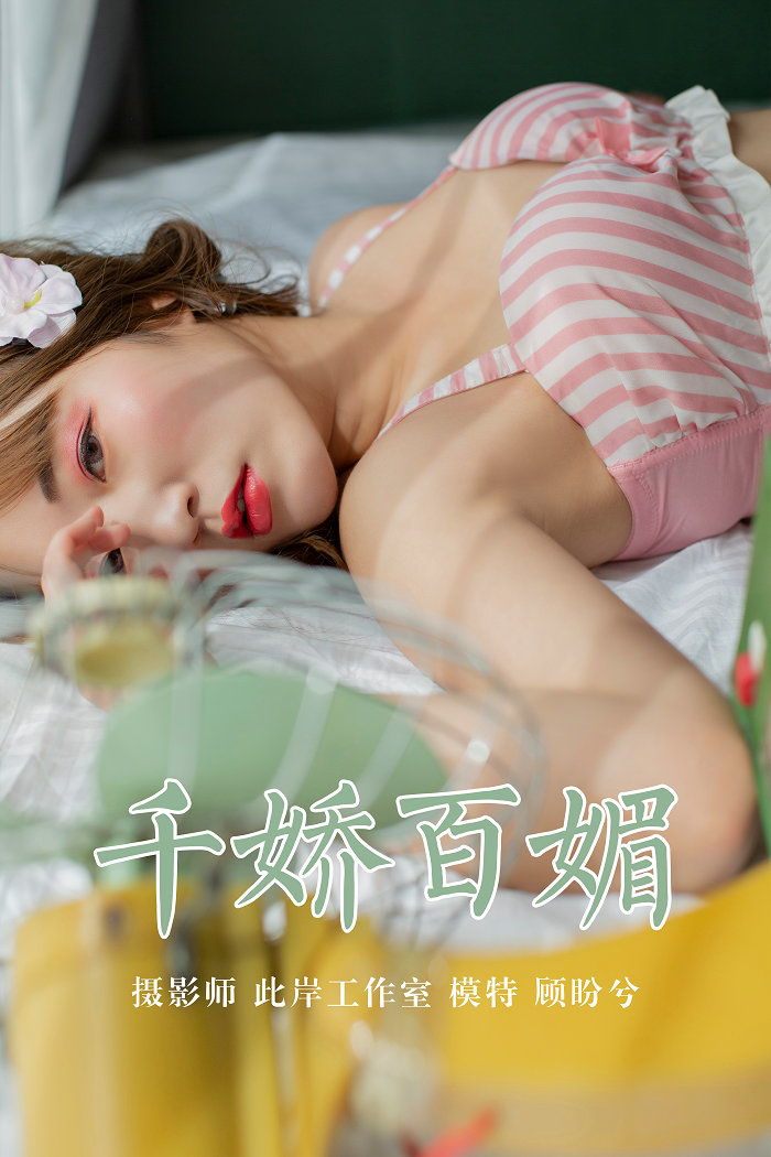 [YALAYI]雅拉伊 2019.05.09 No.273 千娇百媚 顾盼兮 [45P312MB]