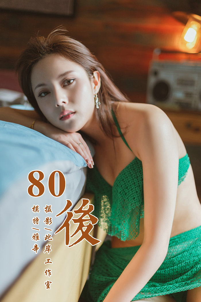 [YALAYI]雅拉伊 2019.05.13 No.276 80後 雅辛 [42P357MB]