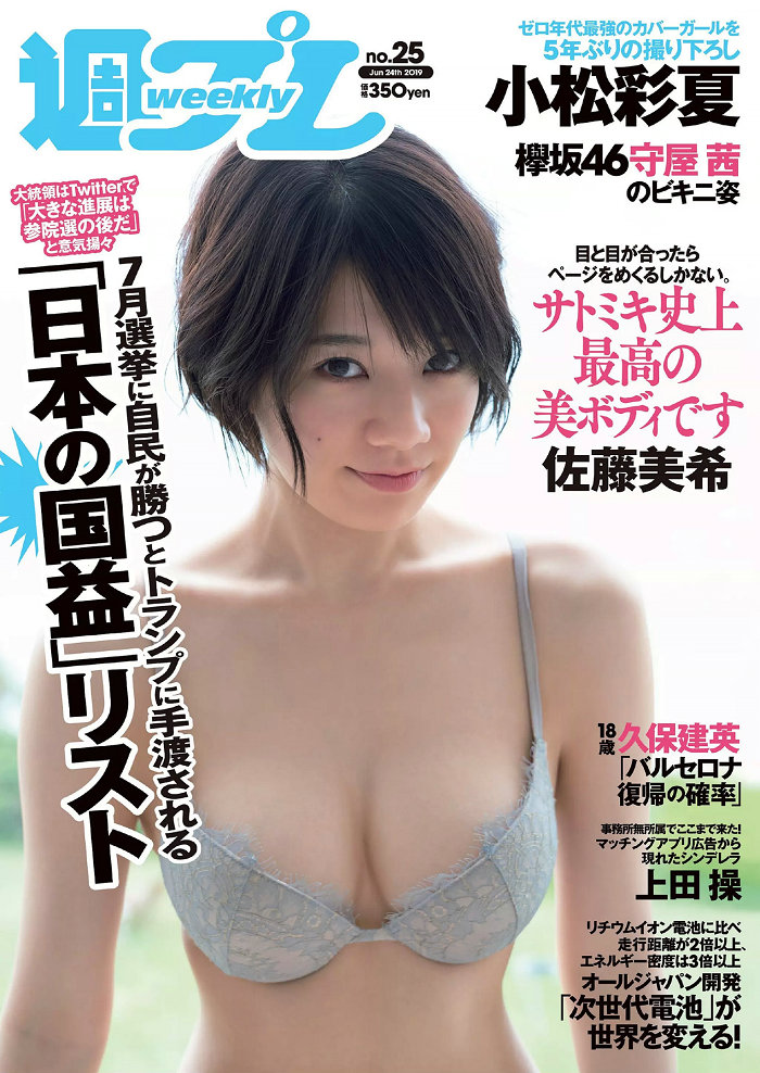 [Weekly Playboy] 2019 No.25 佐藤美希 上田操 守屋茜 小松彩夏 日比美思 御子柴かな 亜海やまと[97P] ...