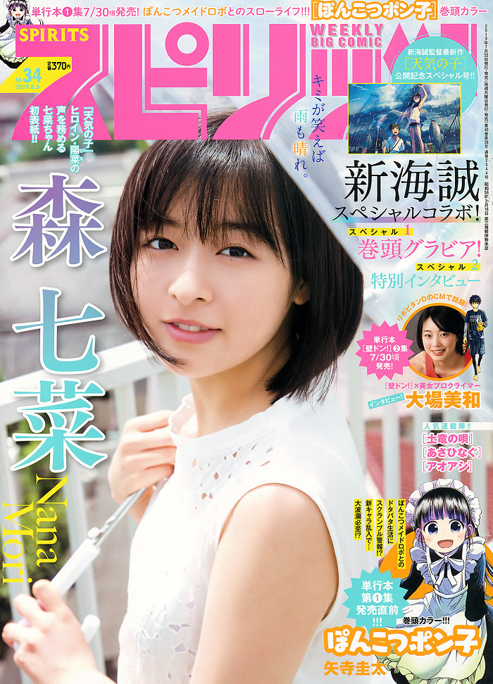 [Weekly Big Comic Spirits] 2019 No.34 Nana Mori 森七菜 [7P]