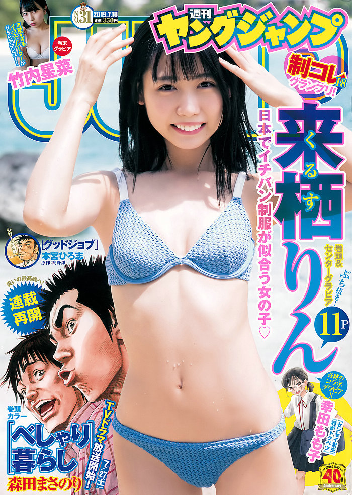 [Weekly Young Jump] 2019 No.31 来栖りん 竹内星菜 [17P]