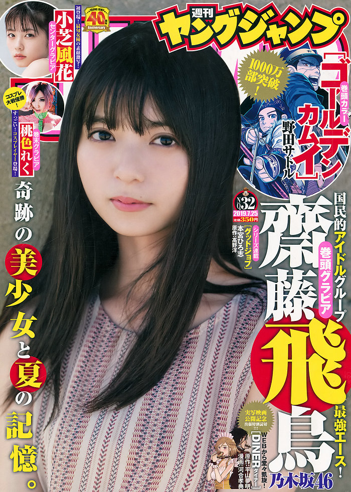 [Weekly Young Jump] 2019 No.32 齋藤飛鳥 小芝風花 桃色れく [19P]