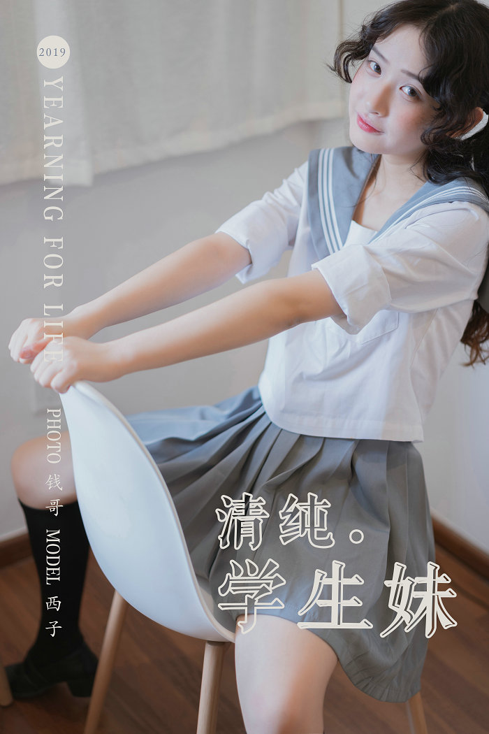 [YALAYI雅拉伊] 2019.07.25 No.349 清纯学生妹 西子 [75P466MB]