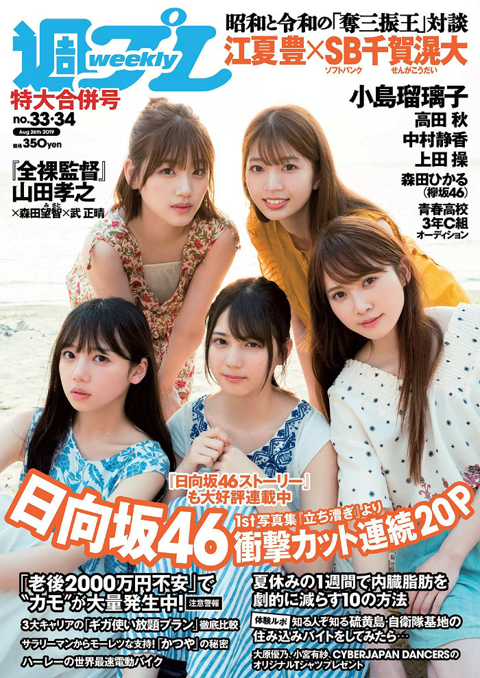 [Weekly Playboy] 2019 No.33-34 日向坂46 宇垣美里 中村静香 小島瑠璃子 高田秋 上田操 森田ひかる [102P] ...