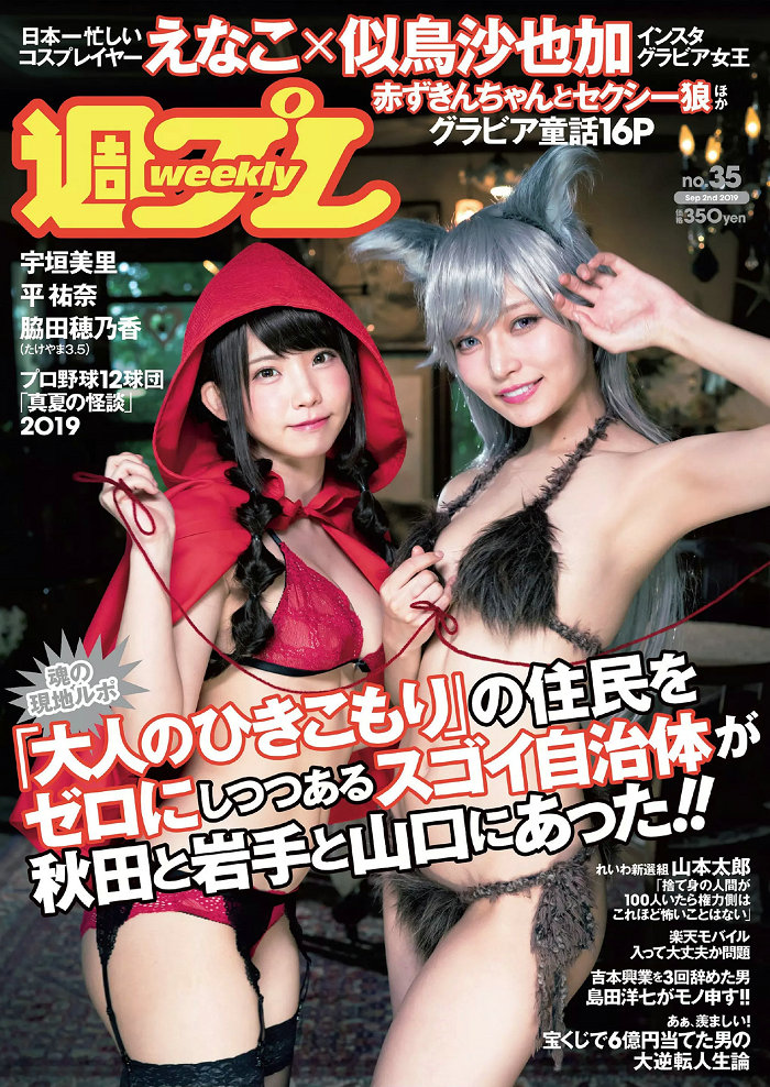 [Weekly Playboy] 2019 No.35 えなこ 似鳥沙也加 平祐奈 脇田穂乃香 宇垣美里 清水綾乃 古田愛理 [98P]