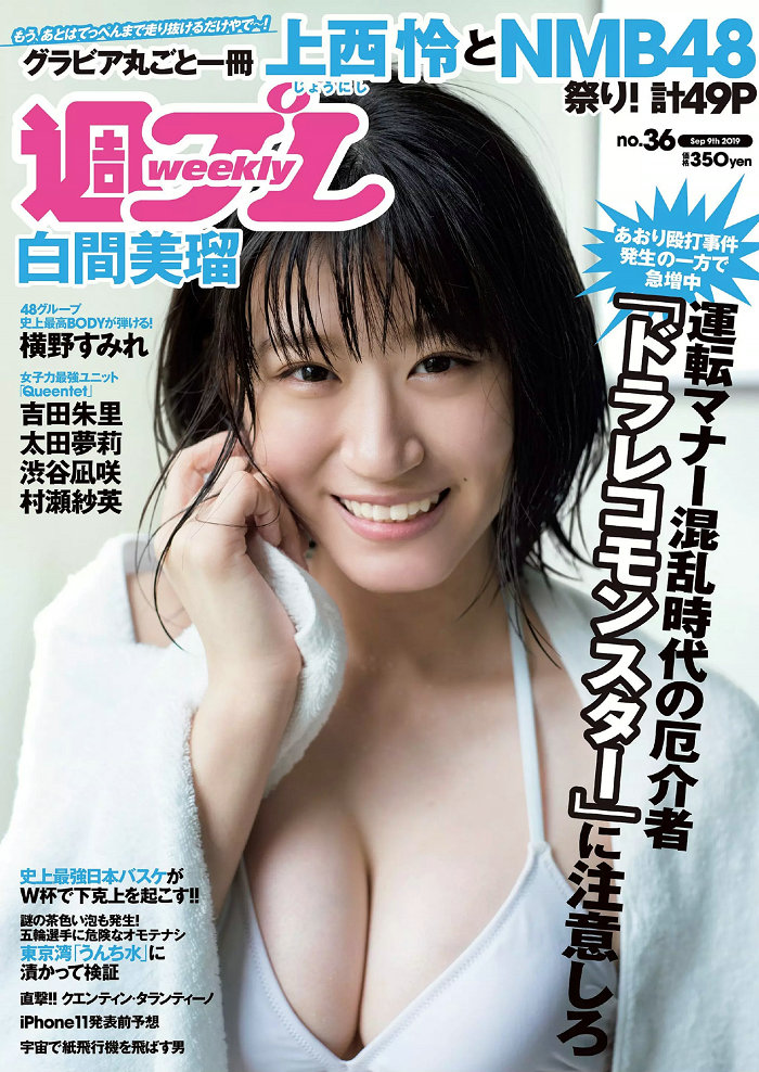 [Weekly Playboy] 2019 No.36 上西怜 太田夢莉 横野すみれ 白間美瑠 山本望叶 NMB48 [100P] ...