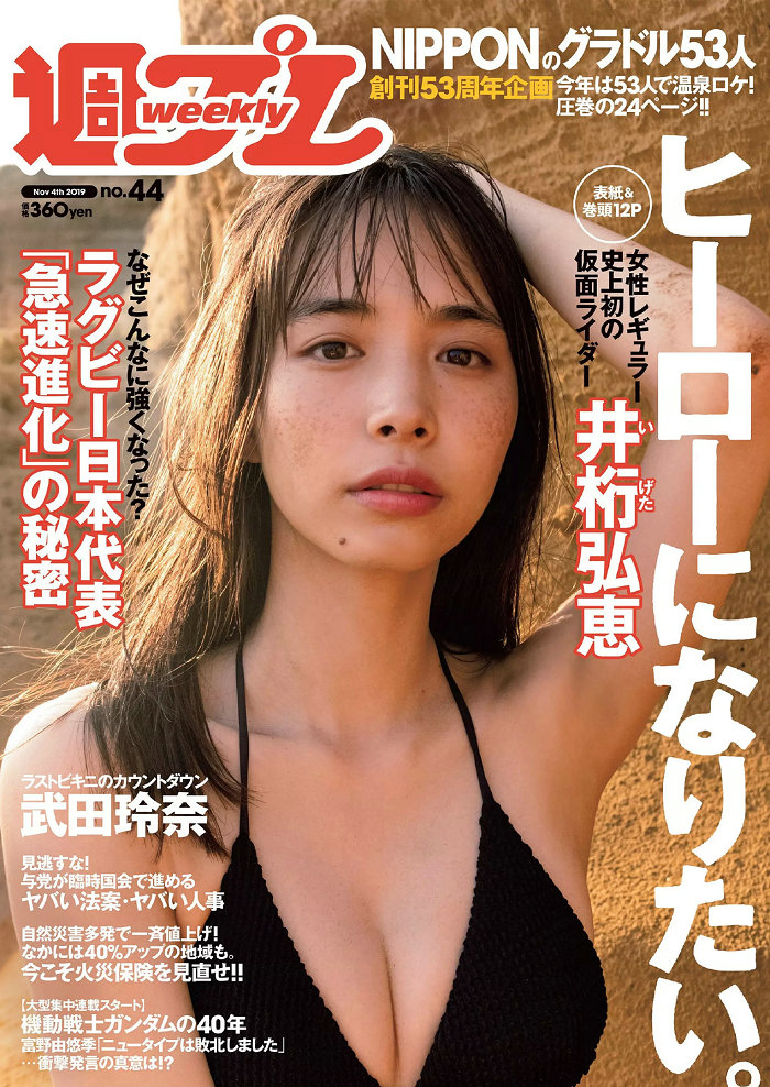 [Weekly Playboy] 2019 No.44 井桁弘恵 武田玲奈 谷崎早耶 大谷映美里 高橋希来 南衣伶夏 [106P] ...