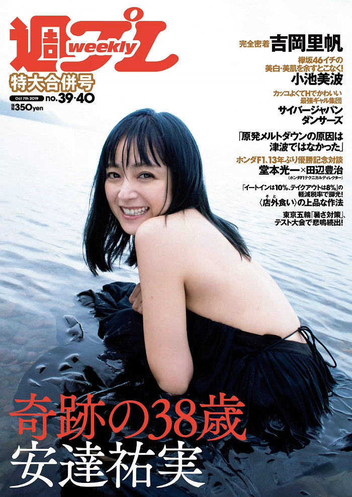 [Weekly Playboy] 2019 No.39-40 安達祐実 吉岡里帆 小池美波 高崎かなみ 伊藤美来 関根ささら [101P] ...