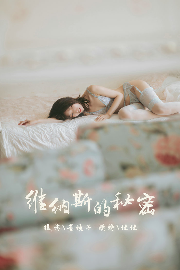 [YALAYI雅拉伊] 2019.10.21 No.436 维纳斯的秘密 佳佳 [56P524MB]