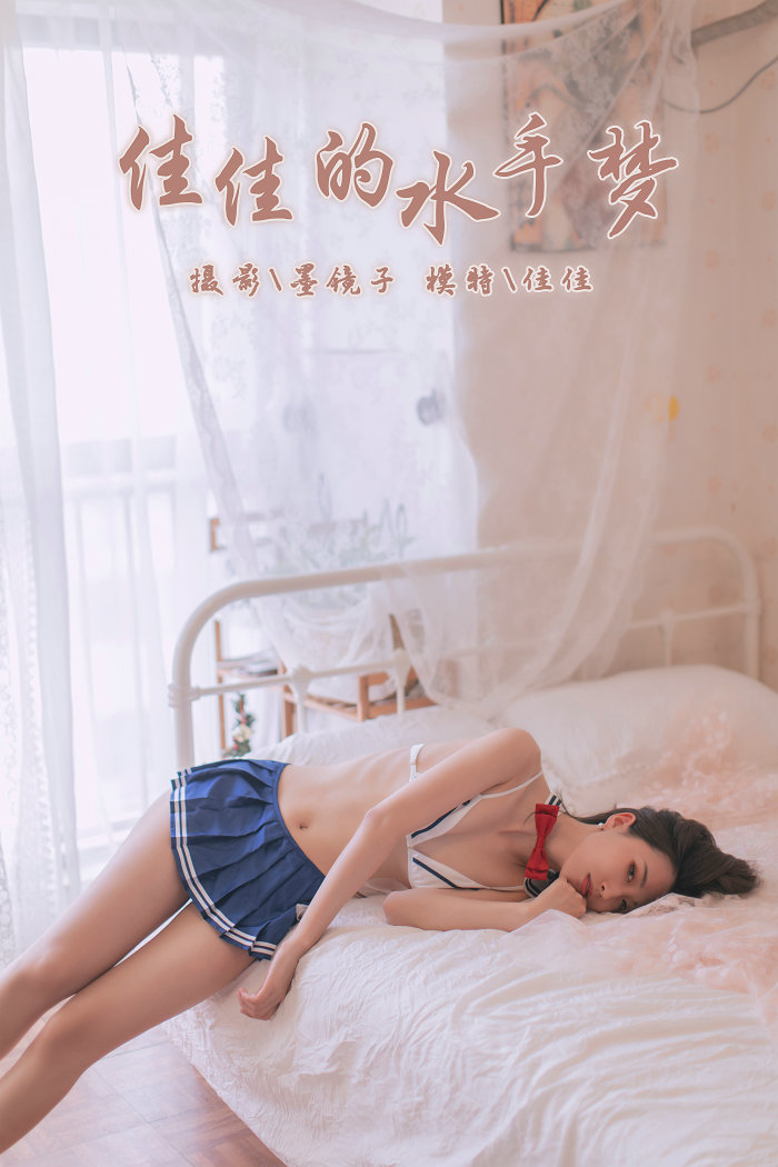 [YALAYI雅拉伊] 2019.11.03 No.449 佳佳的水手梦 佳佳 [43P409MB]