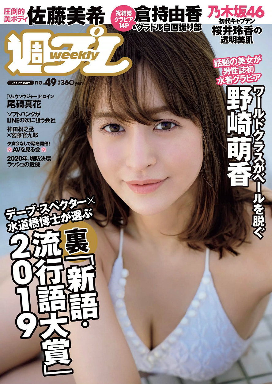 [Weekly Playboy] 2019 No.49 野崎萌香 尾碕真花 佐藤美希 桜井玲香 蜂谷晏海 倉持由香 [97P] ...