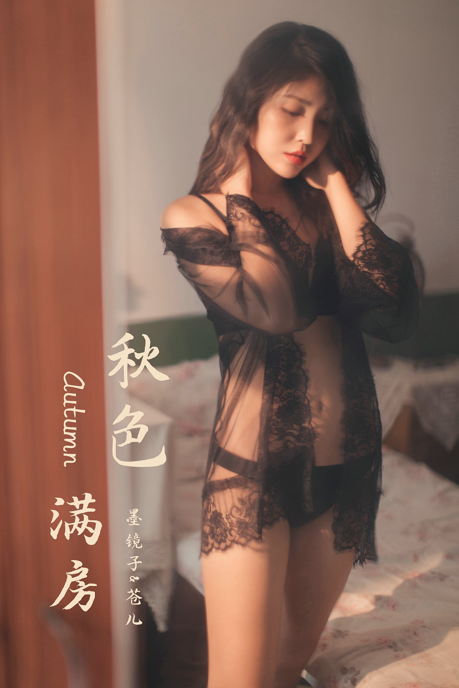 [YALAYI雅拉伊] 2019.11.24 No.470 秋色满房 苍儿 [58P684MB]