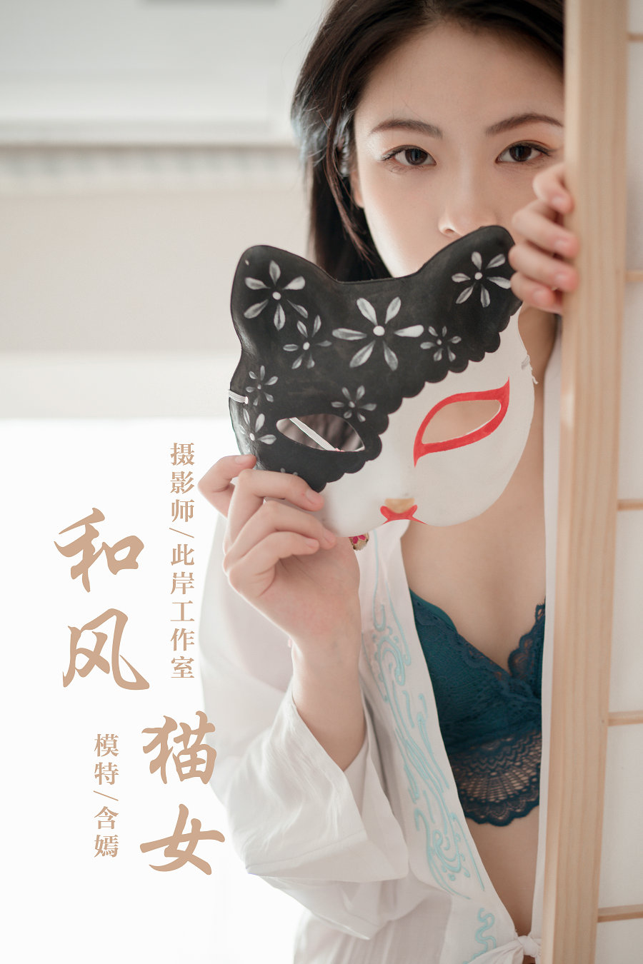 [YALAYI雅拉伊] 2019.12.16 No.492 含嫣 和风猫女 [47P904MB]