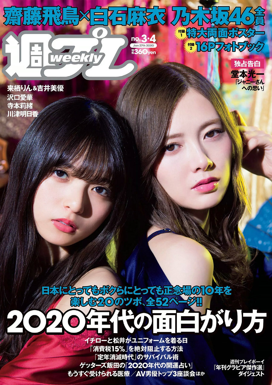 [Weekly Playboy] 2020 No.03-04 乃木坂46 沢口愛華 来栖りん 吉井美優 川津明日香 寺本莉緒 [109P] ...