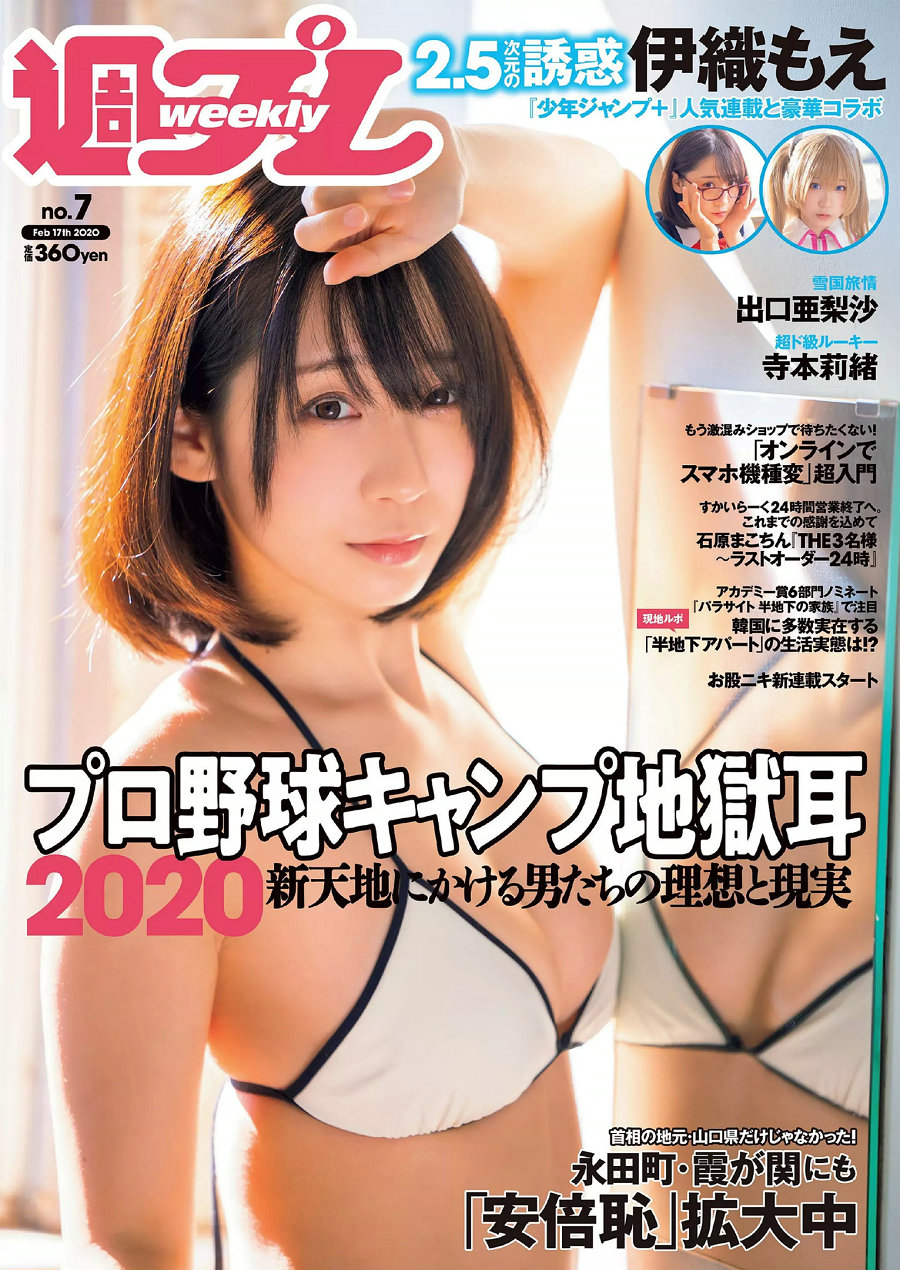 [Weekly Playboy] 2020 No.07 伊織もえ 寺本莉緒 立野沙紀 出口亜梨沙 佐々木ありさ 森のえる 花咲ひより [ ...