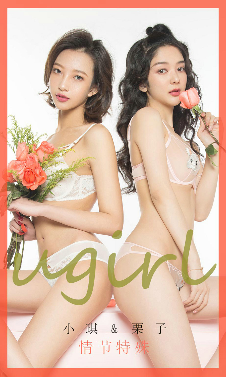 [Ugirls]爱尤物 No.1731 情节特殊 小琪&栗子 [40P31MB]