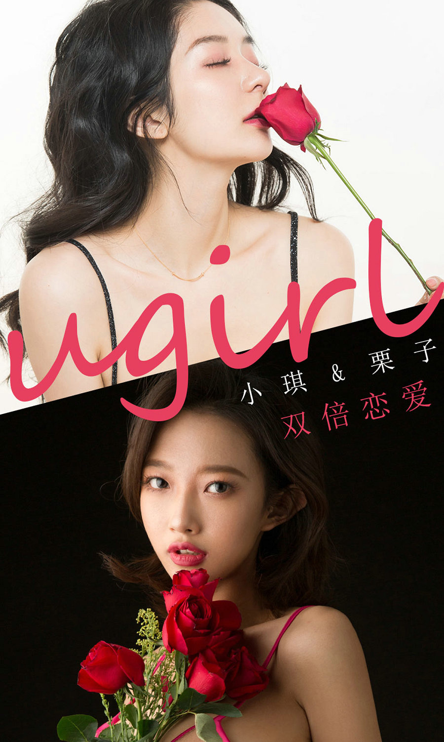 [Ugirls]爱尤物 No.1732 双倍恋爱 栗子&小琪 [35P33MB]